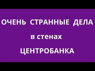 ТАЙНЫ ЦЕНТРОБАНКА и ЕГО СОТРУДНИКОВ. ЧТО ЕЩЁ МЫ НЕ ЗНАЕМ ПРО ЦБ