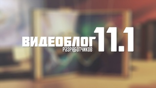Видеоблог разработчиков: Великий Бал