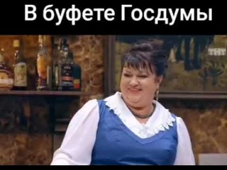 Виктория Башкирова👩‍🦰 - В буфете Госдумы