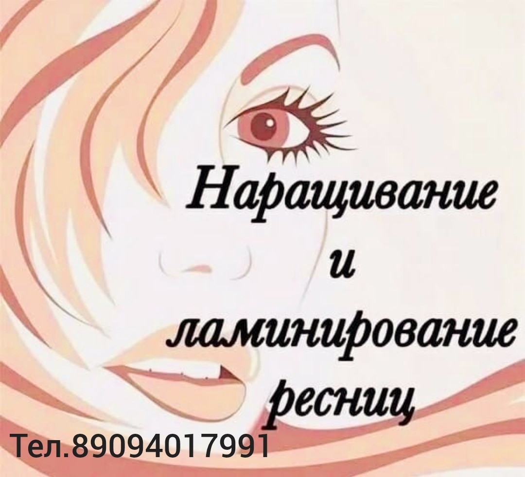 Приглашение на наращивание ресниц