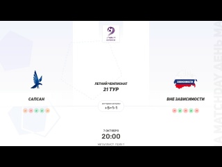 Сапсан × Вне зависимости. Четвертая лига. Летний чемпионат