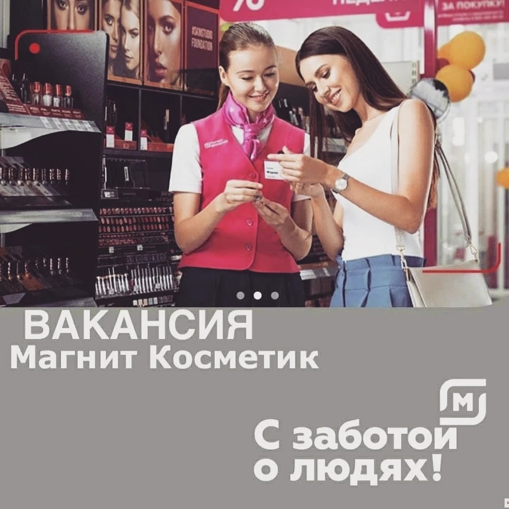 Магнит Косметик продавец консультант