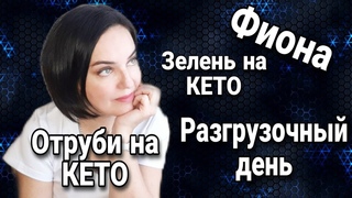 С чего начать КЕТО Магазинные сладости/  Потеря сил