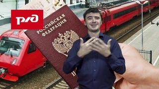 Льготы на РЖД - онлайн