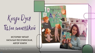 Когда Дуся была маленькой
