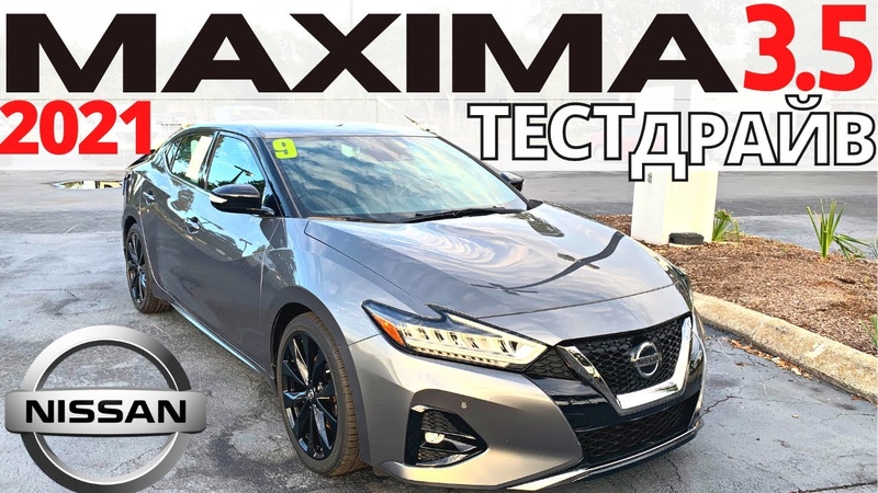 Тест Nissan Maxima. На что способен V6 3. 5 Ниссан