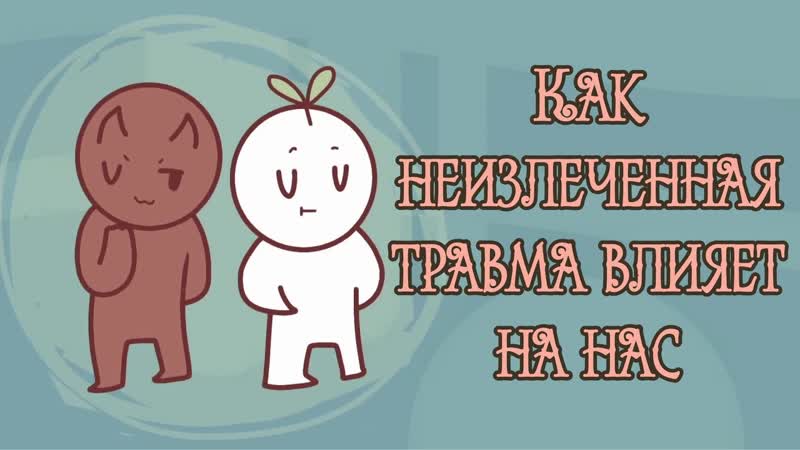 5 Способов Влияния На Нас Незаживших