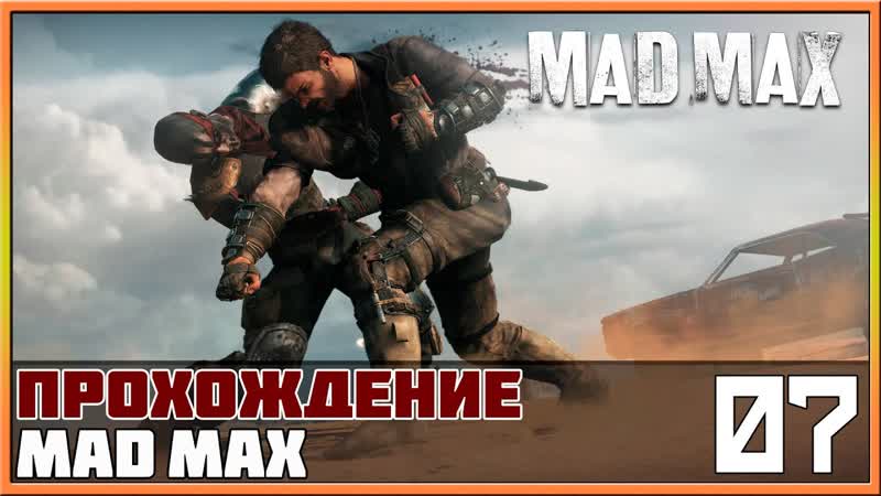 Прохождение Mad Max (Безумный Макс), 7 Лагерь