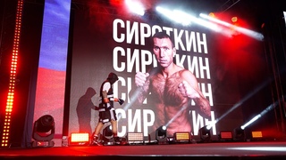 АНДРЕЙ СИРОТКИН “ФИНАЛЬНЫЙ РАУНД“//Последний бой БОКСЕРА