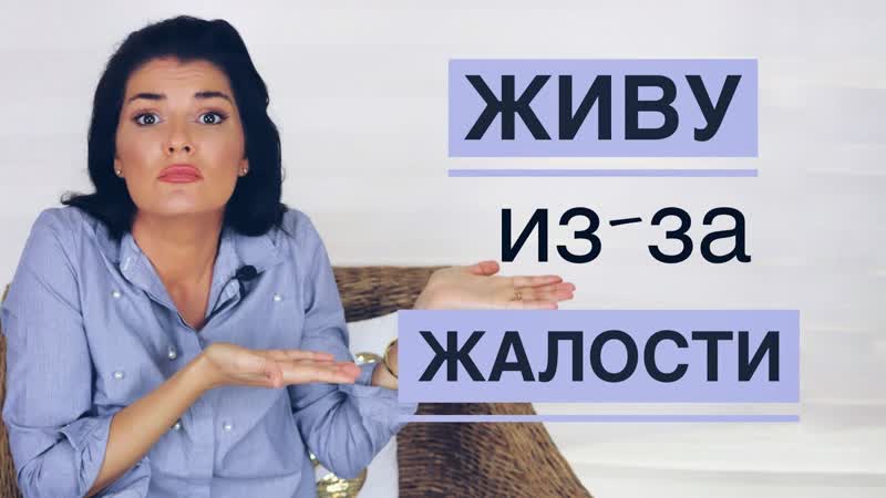 ЖИВУ С НИМ ИЗ ЖАЛОСТИ, ЖАЛОСТЬ К
