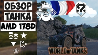 Обзор Panhard AMD 178B легкий танк Франции | AMD 178B гайд | АМД 178Б как играть