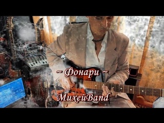 Михейband - Фонари