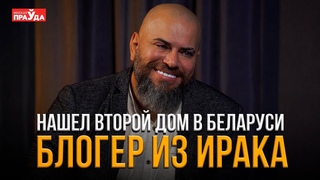 Как живется иракцу в Беларуси Блогер-эмигрант построил бизнес и нашел любовь