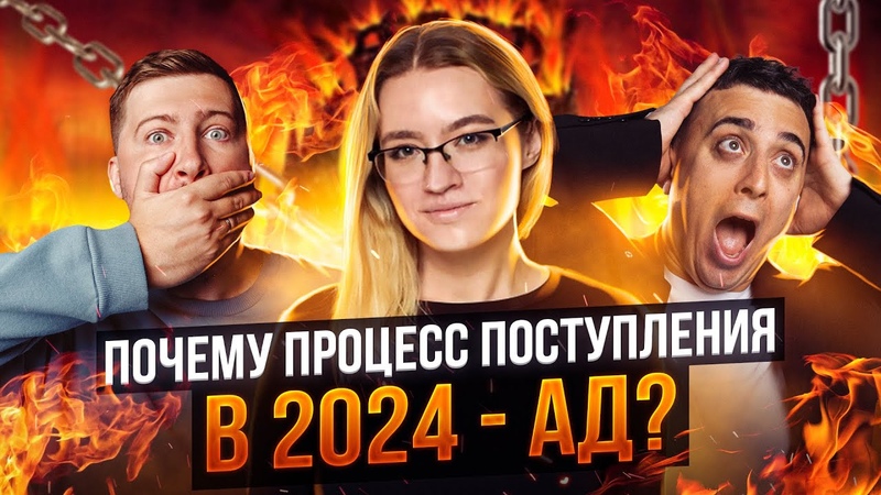 Как устроен процесс поступления в вузы в 2024 и почему это ад