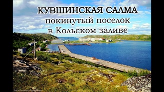 Кувшинская Салма - покинутый военный посёлок-призрак в Кольском заливе.