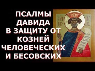 ПСАЛМЫ в Защиту от козней человеческих и бесовских /Псалмы Давида