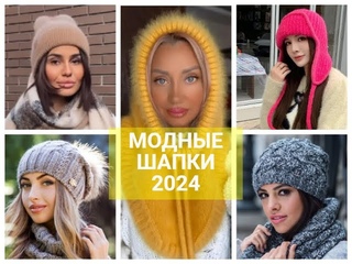 Модная шапка женская 2024 / головные уборы, капор | Fashionable women's hat 2024 / hats, bonnet