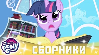 My Little Pony 🦄 Дружба — это чудо сезон 1 | Серия 01-03 | MLP FIM по-русски