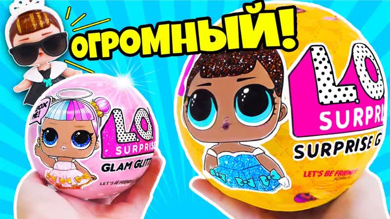 КУКЛЫ ЛОЛ РАСПАКОВКА ОТКРЫВАЕМ БОЛЬШОЙ ШАР + ГЛЭМ ГЛИТТЕР