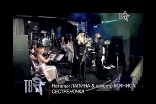 Наталья Лапина - СЕСТРЁНОЧКА