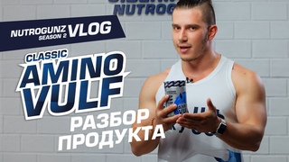 Siberian NutroGunz, AminoVulf Classic: РАЗБОР ПРОДУКТА