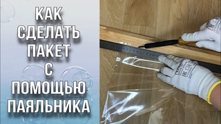 Как сделать пакет для букета с помощью паяльника/Своими руками/DIY