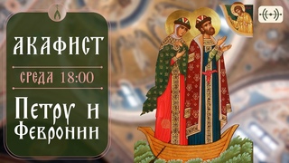 ТРАНСЛЯЦИЯ. Акафист свв. Петру и Февронии, Муромским чудотворцам 31 июля (среда) в 18:00