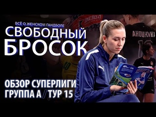 Обзор матчей Суперлиги (15 тур),  лучший игрок тура / Свободный бросок #31