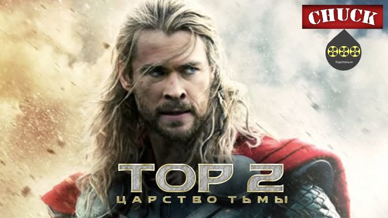 Коротенько: Тор 2. Царство