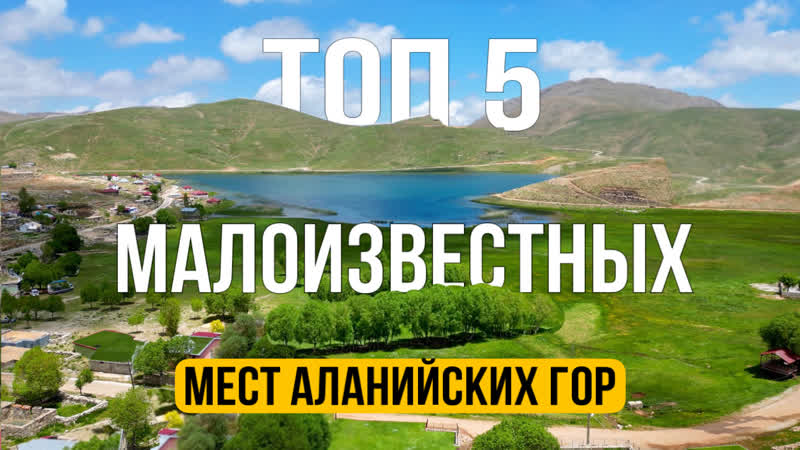 Самые красивые горные места Турции, Город Лирбе, Грин