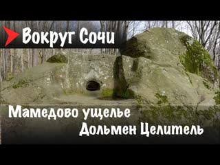 #4 Мамедово ущелье | Дольмен Целитель