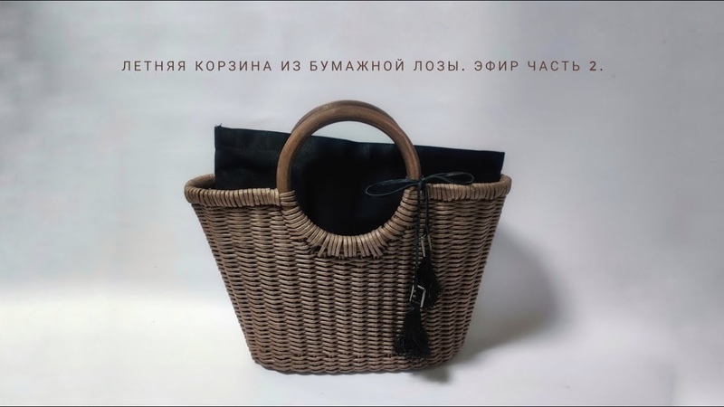 Плетем летнюю сумку из бумажной лозы, часть