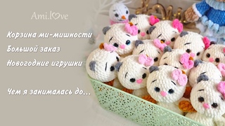 Люблю вязать много одинаковых игрушек/чем я занималась до вязания