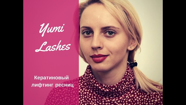 Кератиновый лифтинг ресниц Yumi