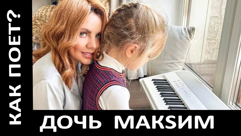 Как поет дочь Мак Sим, есть голос Ее дочь прятали по