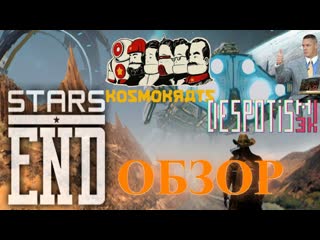 Обзор на игры Stars End|Kosmokrats|Despot's Game