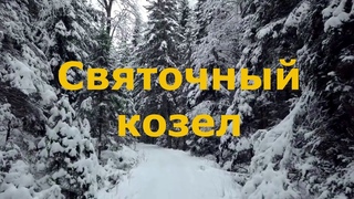 Святочный козел. / Драга Вратич. Лучшие в мире исследования мистики. 2024.