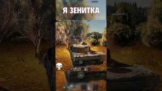 Я = ЗЕНИТКА #shorts #warthunder #вартандер #танки #зиг #zig #авиация #mercy