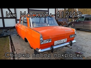 Подаренный Иж Москвич-412ИЭ 1977 г.в. Сборка после покраски.