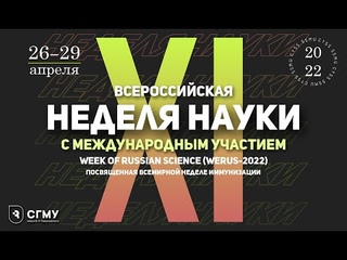 Открытие XI Всероссийской недели науки с международным участием