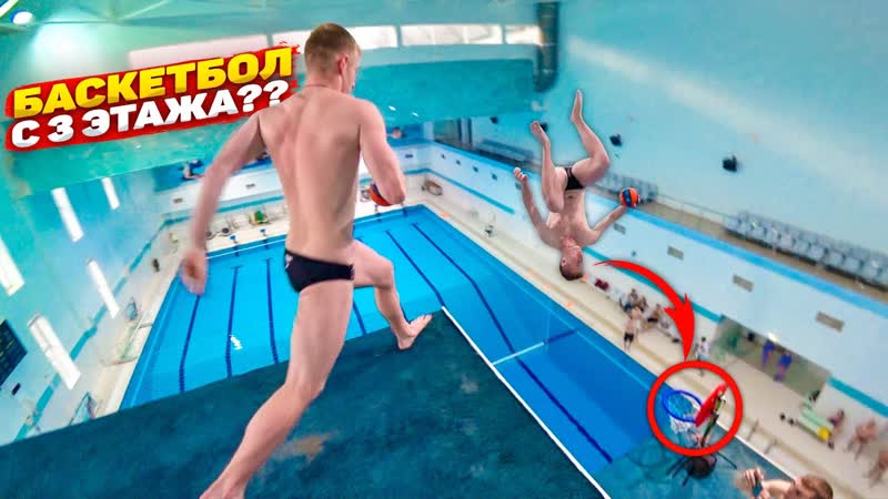 ВОДНЫЙ БАТТЛ: Баскетбол vs Прыжки в воду, С огромной вышки в