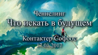 Контактер Софоос. Ченнелинг. Что искать в будущем