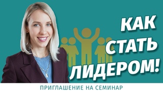 Приглашение на семинар “Из специалиста в лидера“