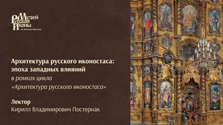 Архитектура русского иконостаса: эпоха западных влияний