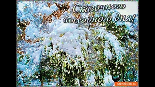 Эх, пятница! Веселой пятницы и сказочных выходных!