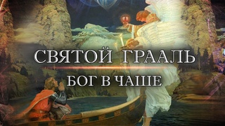 Святой Грааль:  Бог в Чаше