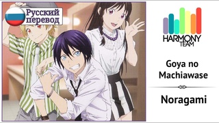 Noragami RUS cover Kari  Goya no Machiawase Harmony Team