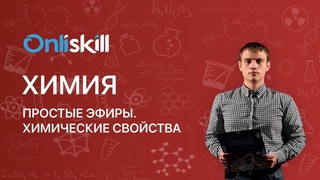 ХИМИЯ 10 класс: Простые эфиры. Химические свойства