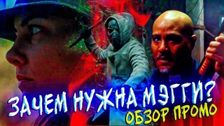 ЗАЧЕМ ВОЗВРАЩАЮТ МЭГГИ? - Ходячие мертвецы 10 сезон 16 серия - Обзор промо