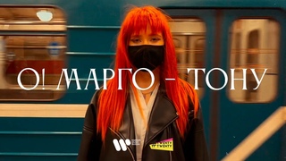 О! Марго — Тону prod. хмыров (official music video)